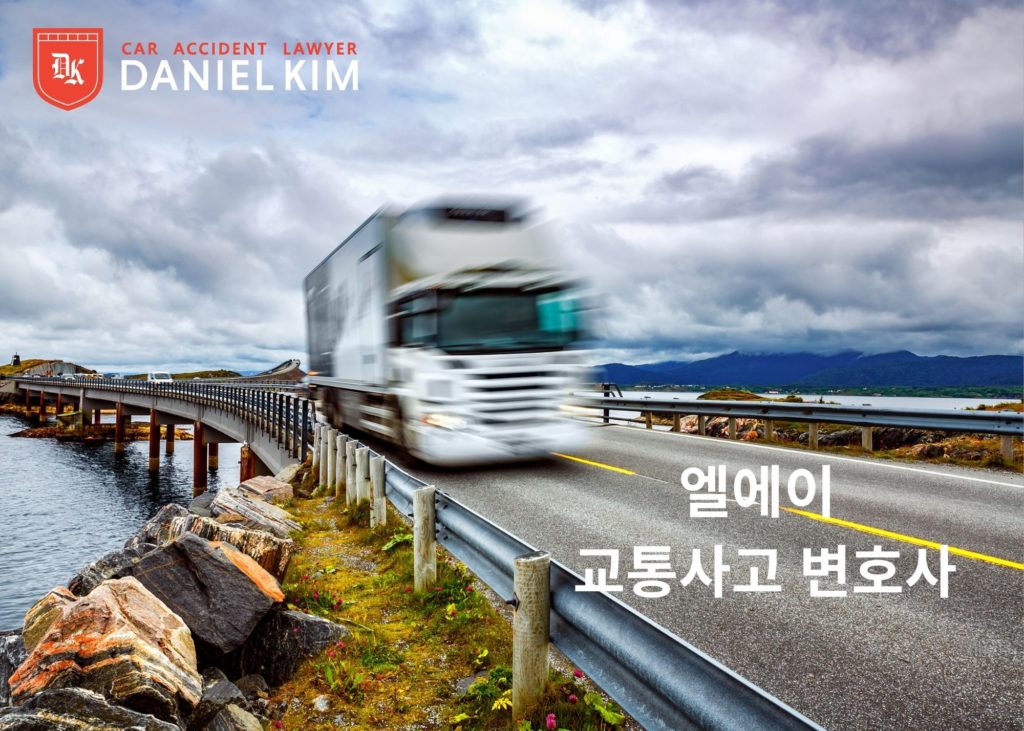 엘에이 트럭 교통사고 변호사